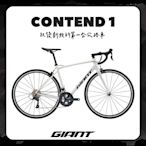 GIANT CONTEND 1 彎把公路自行車 2025年式