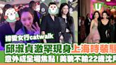 邱淑貞激罕現身上海時裝騷撐愛女行catwalk 意外成集郵對象！美貌不輸22歲沈月 | U Travel 旅遊資訊網站