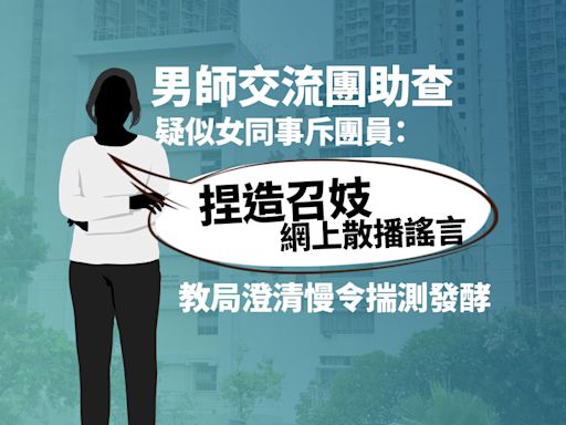 男師交流團助查｜疑似女同事斥團員捏造召妓 教局未迅速澄清令揣測發酵