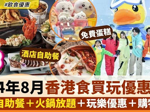 8月香港食買玩優惠｜本地酒店餐飲/自助餐＋玩樂精選＋海外優惠