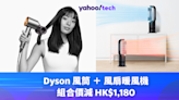 聖誕優惠 2023｜Dyson 風筒＋ 風扇暖風機組合價減 HK$1,180