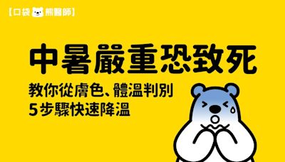 中暑嚴重恐致死 教你從膚色、體溫判別，5步驟快速降溫