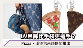 LV吊飾比手袋更搶手？Pizza、漢堡包吊飾傳聞推出，時尚人追上...