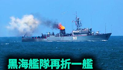 【軍事熱點】俄黑海艦隊再折艦 烏遠程打擊升級