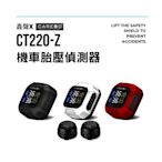 ［鑫聲］CAREUD凱佑 CT220Z 摩托胎壓偵測器 (胎外型)《二輪、重機、GOGORO電動機車》