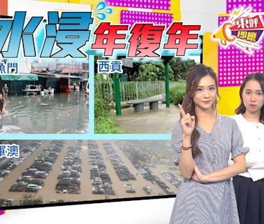 《東呼》盤點三大水浸黑點 街坊自救防雨水倒灌