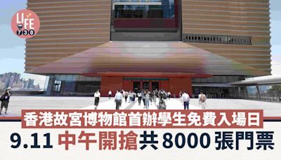 香港故宮博物館首辦學生免費入場日 9.11中午開搶共8000張門票