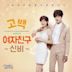 Cinderella & Four Knights, Pt. 3 [Original Soundtrack]