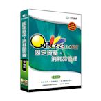 QBoss 固定資產+消耗品管理系統 3.0-R2 單機版