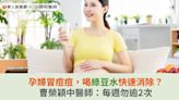 孕婦冒痘痘，喝綠豆水快速消除？曹榮穎中醫師：每週勿逾2次