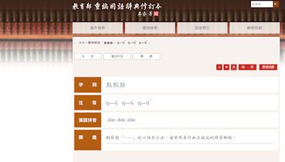 辭典修訂本「點點點」例句惹議 國教院：將依程序討論及修訂