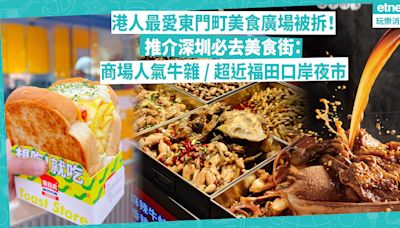 深圳好去處 | 港人最愛東門町美食廣場被清拆！推介深圳美食街：商場美食街食人氣牛雜 / 超近福田口岸水圍村夜市 / 學校附近小食街吃炸雞柳薯條 | Foodie What’s On