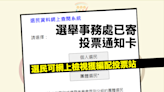 如未收到通知卡可登入選民資料網上系統檢視是否為已登記選民