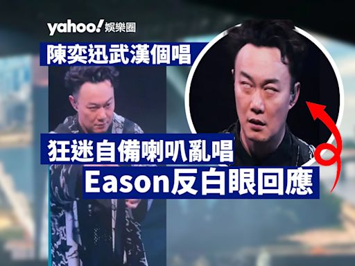 陳奕迅武漢個唱 狂迷大叫亂唱破壞氣氛 Eason反白眼回應