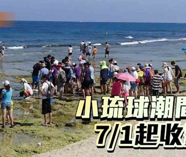 兼顧永續發展與生態保育 小琉球潮間帶7/1起收費 | 蕃新聞