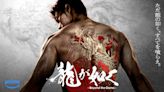 《人中之龍》真人影集將於 10 月 25 日上線 Amazon 串流，竹內涼真飾演桐生一馬