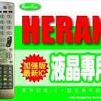 【遙控王】HERAN禾聯液晶電視專用遙控器_適用R-5011B