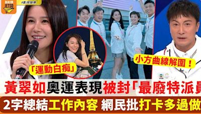 黃翠如奧運表現被封「最廢特派員」2字總結工作內容 網民批打卡多過做嘢