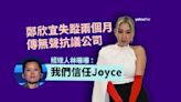 鄭欣宜失蹤兩個月傳無聲抗議公司 經理人林珊珊：我們信任Joyce