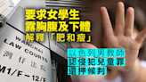 上堂期間要求女學生露胸腹及下體 以色列男英文老師認猥褻兒童