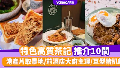 冰室茶餐廳2024｜全港10間特色高質茶記推介 港產片取景地/前酒店大廚主理/巨型豬扒飯