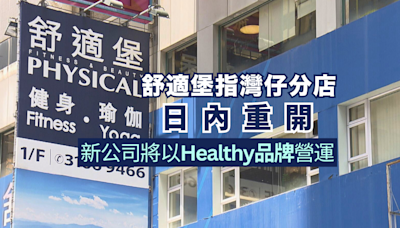 舒適堡指灣仔分店日內重開 新公司將以Healthy品牌營運