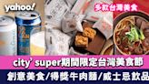 多款台灣美食登陸city’super期間限定台灣美食節 健康產品/創意美食/得獎牛肉麵/威士忌飲品