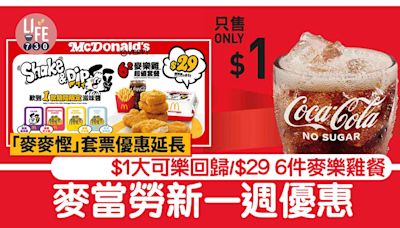 麥當勞新一週優惠 $1大可樂回歸/ $29 6件麥樂雞餐 「麥麥慳」套票優惠延長購買期 | am730