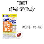 日本 DHC 綜合維他命 30/60天份 30/60粒 維他命 B群 C群 維生素  胡蘿蔔素 CP值高