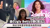 Barbie芭比｜拉丁裔America Ferrera由《Ugly Betty》到《芭比》之路！百變演員也是人權關注者：我從沒有要求制度為我而改變