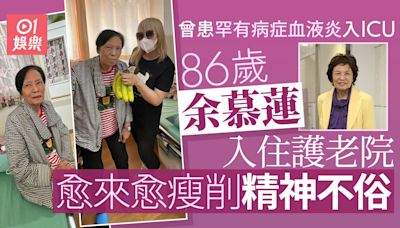 86歲余慕蓮入住護老院摯友林建明曝近況 曾患罕有病入ICU