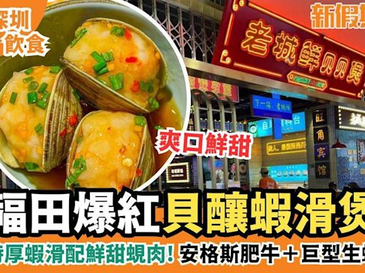 深圳老城鮮貝貝煲｜足料貝貝蝦滑＋招牌安格斯肥牛