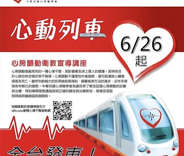 心動列車心房顫動衛教講座6/26全台發車