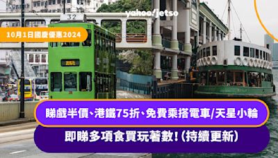 十一國慶優惠丨睇戲半價、免費乘搭電車、商場推$1優惠、全日堂食7折、酒店自助餐買1送1 即睇超過400項食買玩著數！（持續更新）