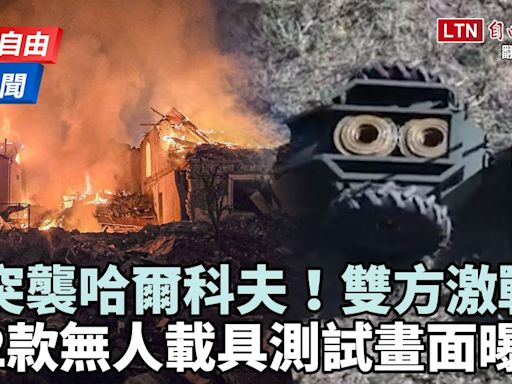 自由說新聞》烏俄哈爾科夫爆激戰！美宣布加碼4億援烏 - 自由電子報影音頻道