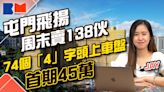 睇樓大JAY級丨長實屯門新盤飛揚 74個「4」字頭上車盤 首期45萬 周末賣138伙