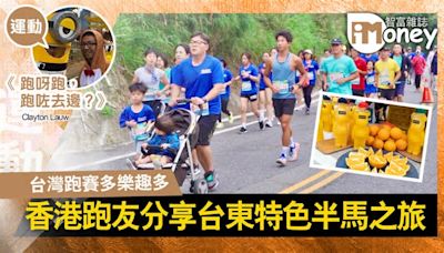 【跑呀跑，跑咗去邊？@iM網欄】台灣跑賽多樂趣多 香港跑友分享台東特色半馬之旅