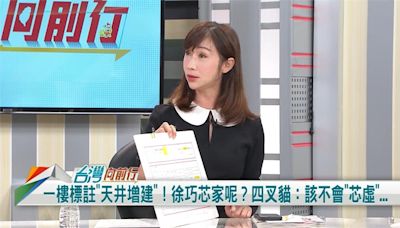 巧芯家天井有無增建？綠議員：申報坪數跟權狀對不起來！