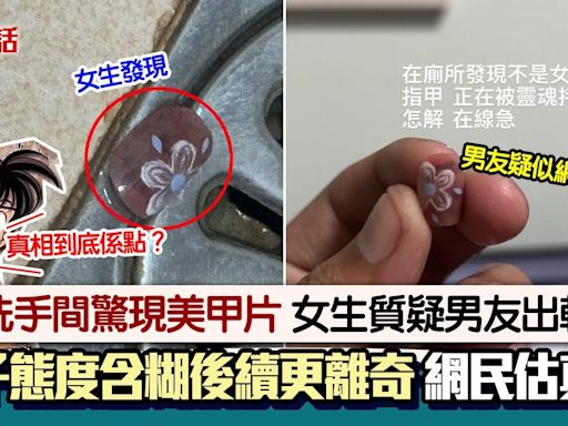 出軌？女生廁所驚見美甲片 男友母子態度曖昧 網民：此案不單純