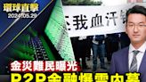 【環球直擊】金融難民：P2P爆雷是中共設局搶劫