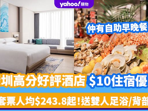 深圳酒店｜即搶$10高分好評酒店連早餐！其他優惠套票人均$243.8起 親子晚餐、影城觀影券/雙人足浴背部芳療