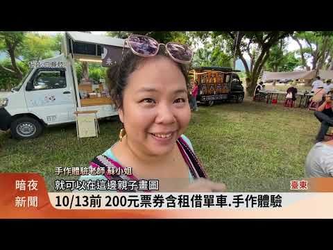 力推單車遊程 關山公所推套票.手作體驗 | 蕃新聞