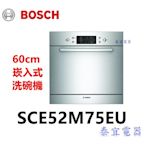 【泰宜電器】BOSCH 博世 SCE52M75EU  7人份 220V 嵌櫃式洗碗機【另有SMS68IW00X】