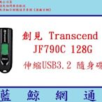 【藍鯨】創見 隨身碟 128G JF790C 128GB Transcend USB 3.2 Gen 1