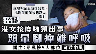 按摩中風｜港女按摩啪頸出事 頭暈腳痺難呼吸 醫生：忌亂按5大部位可致中風