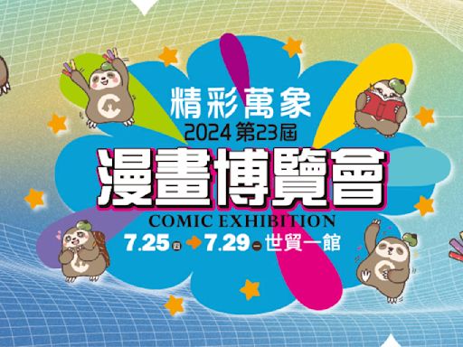 2024漫畫博覽會懶人包：時間、門票、地點、現場活動一篇看完│漫博2024