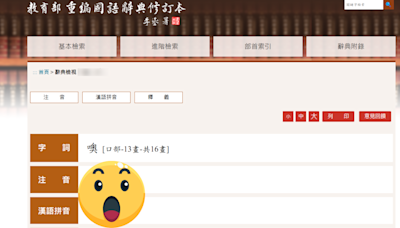 「噢」原來不念「ㄡ」！教育部國語辭典讀音曝光 網傻眼：根本差太遠