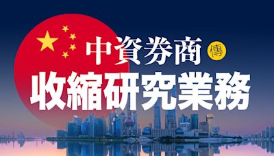 【證券分析】中資券商傳收縮研究業務，裁員、削獎金以縮成本