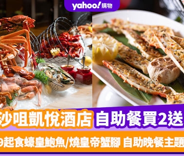 自助餐優惠｜尖沙咀凱悅酒店自助餐限量買2送2！人均$449起任食蠔皇鮑魚/燒皇帝蟹腳 自助晚餐主題更日日不同