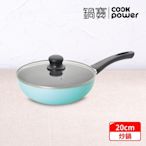 【CookPower 鍋寶】金鑽不沾炒鍋20CM (兩色任選)